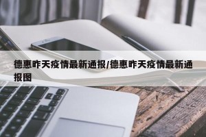 德惠昨天疫情最新通报/德惠昨天疫情最新通报图