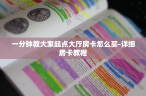 一分钟教大家起点大厅房卡怎么买-详细房卡教程