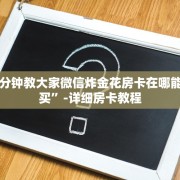 一分钟教大家微信炸金花房卡在哪能购买”-详细房卡教程