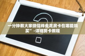 一分钟教大家微信炸金花房卡在哪能购买”-详细房卡教程