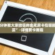 一分钟教大家微信炸金花房卡在哪能购买”-详细房卡教程