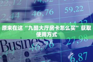 原来在这“九酷大厅房卡怎么买”获取使用方式