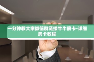 一分钟教大家微信群链接牛牛房卡-详细房卡教程