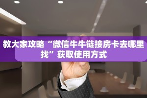 教大家攻略“微信牛牛链接房卡去哪里找”获取使用方式