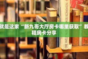 超值得看“斗牛房卡链接哪里买”房卡购买教程