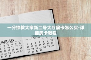 一分钟教大家新二号大厅房卡怎么买-详细房卡教程