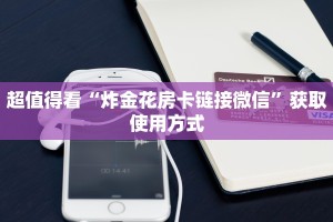 超值得看“炸金花房卡链接微信”获取使用方式
