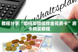 教程分享“如何买微信炸金花房卡”房卡购买教程