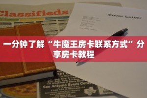 一分钟了解“牛魔王房卡联系方式”分享房卡教程