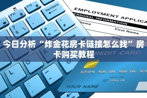 今日分析“炸金花房卡链接怎么找”房卡购买教程