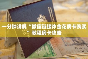 一分钟讲解“微信链接炸金花房卡购买”教程房卡攻略
