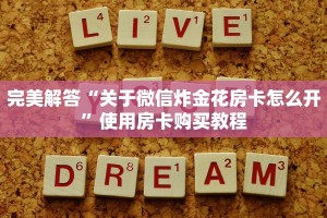 完美解答“关于微信炸金花房卡怎么开”使用房卡购买教程