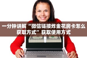 一分钟讲解“微信链接炸金花房卡怎么获取方式”获取使用方式