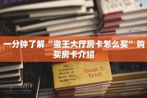 一分钟了解“蛮王大厅房卡怎么买”购买房卡介绍