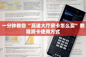一分钟教你“高速大厅房卡怎么买”教程房卡使用方式