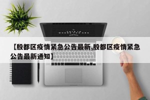 【殷都区疫情紧急公告最新,殷都区疫情紧急公告最新通知】