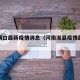 河南闸口最新疫情消息（河南浚县疫情最新消息）