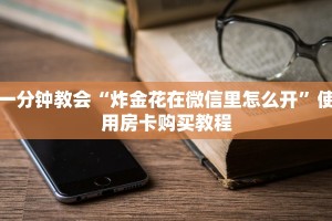 一分钟教你“微信炸金花房间链接在哪开启”教程房卡使用方式