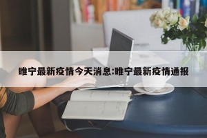 睢宁最新疫情今天消息:睢宁最新疫情通报