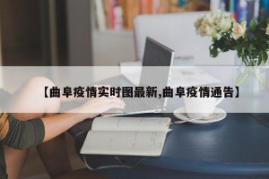 【曲阜疫情实时图最新,曲阜疫情通告】