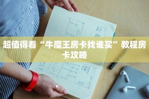 超值得看“牛魔王房卡找谁买”教程房卡攻略