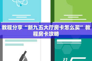 教程分享“新九五大厅房卡怎么买”教程房卡攻略