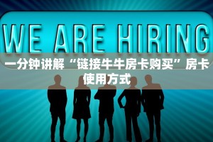 一分钟讲解“链接牛牛房卡购买”房卡使用方式