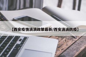 【西安疫情滴滴政策最新/西安滴滴防疫】