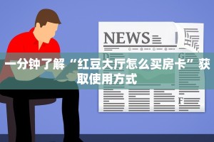 一分钟了解“红豆大厅怎么买房卡”获取使用方式