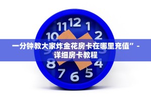 一分钟教大家炸金花房卡在哪里充值”-详细房卡教程