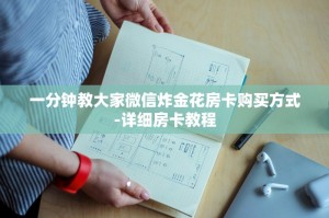 一分钟教大家微信炸金花房卡购买方式-详细房卡教程