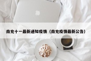 南充十一最新通知疫情（南充疫情最新公告）