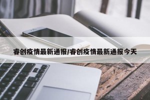 睿创疫情最新通报/睿创疫情最新通报今天