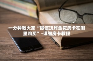 一分钟教大家皇豪互娱牛牛房卡怎么买-详细房卡教程