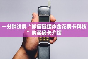 一分钟讲解“微信链接炸金花房卡科技”购买房卡介绍