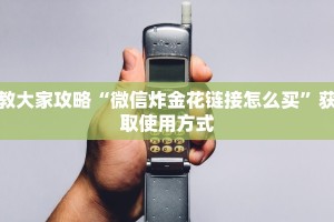 教大家攻略“微信炸金花链接怎么买”获取使用方式