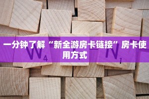 一分钟了解“新全游房卡链接”房卡使用方式