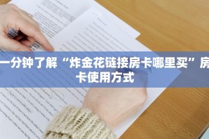 一分钟了解“炸金花链接房卡哪里买”房卡使用方式