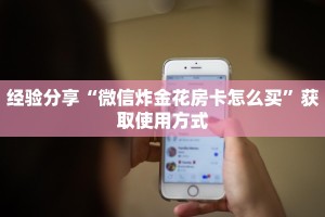 完美解答“微信金花链接版有房卡”获取使用方式