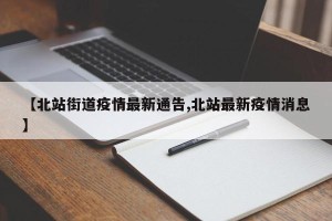 【北站街道疫情最新通告,北站最新疫情消息】