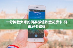 一分钟教大家如何买微信炸金花房卡-详细房卡教程