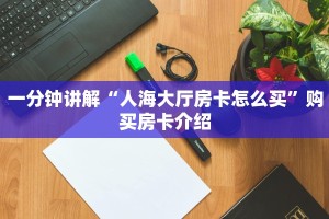 一分钟讲解“人海大厅房卡怎么买”购买房卡介绍