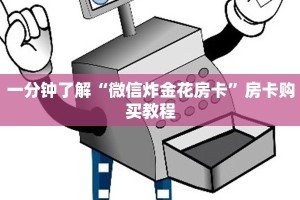 一分钟了解“微信炸金花房卡”房卡购买教程