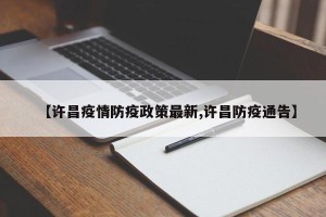 【许昌疫情防疫政策最新,许昌防疫通告】