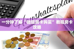 一分钟了解“微信房卡购买”教程房卡攻略