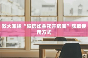 教大家攻略“微信群链接炸金花买房卡”购买房卡介绍