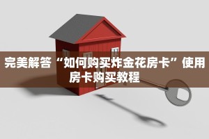完美解答“如何购买炸金花房卡”使用房卡购买教程