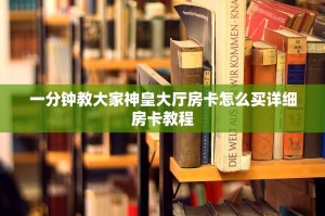 一分钟教大家神皇大厅房卡怎么买详细房卡教程