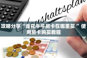 攻略分享“金花牛牛房卡在哪里买 ”使用房卡购买教程