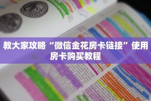 教大家攻略“微信金花房卡链接”使用房卡购买教程